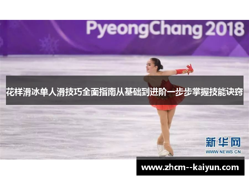 花样滑冰单人滑技巧全面指南从基础到进阶一步步掌握技能诀窍 花样滑冰单人滑技巧全面指南从基础到进阶一步步掌握技能诀窍