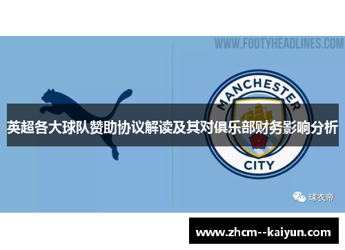英超各大球队赞助协议解读及其对俱乐部财务影响分析
