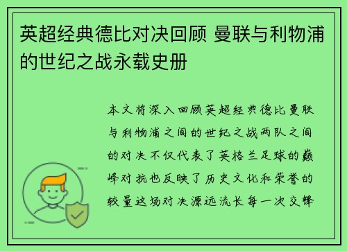 英超经典德比对决回顾 曼联与利物浦的世纪之战永载史册