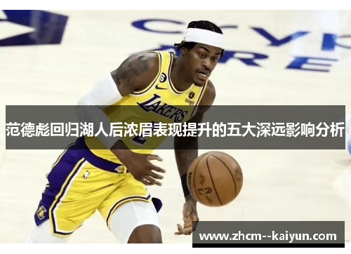 范德彪回归湖人后浓眉表现提升的五大深远影响分析 范德彪回归湖人后浓眉表现提升的五大深远影响分析