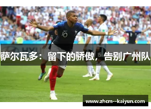 萨尔瓦多：留下的骄傲，告别广州队