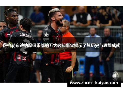 萨格勒布迪纳摩俱乐部的五大必知事实揭示了其历史与辉煌成就