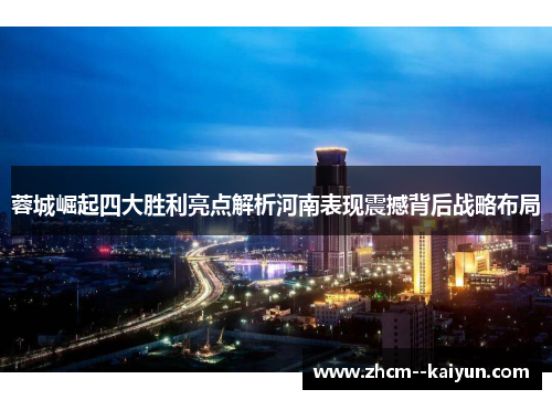 蓉城崛起四大胜利亮点解析河南表现震撼背后战略布局 蓉城崛起四大胜利亮点解析河南表现震撼背后战略布局