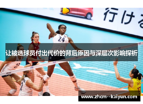 让被选球员付出代价的背后原因与深层次影响探析 让被选球员付出代价的背后原因与深层次影响探析