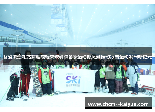 谷爱凌崇礼站获胜成就突破引领冬季运动新风潮推动冰雪运动发展新纪元 谷爱凌崇礼站获胜成就突破引领冬季运动新风潮推动冰雪运动发展新纪元