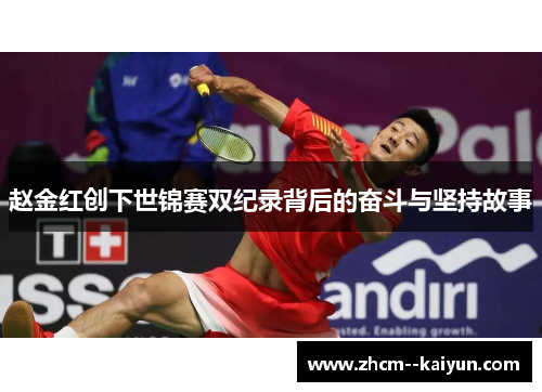 赵金红创下世锦赛双纪录背后的奋斗与坚持故事