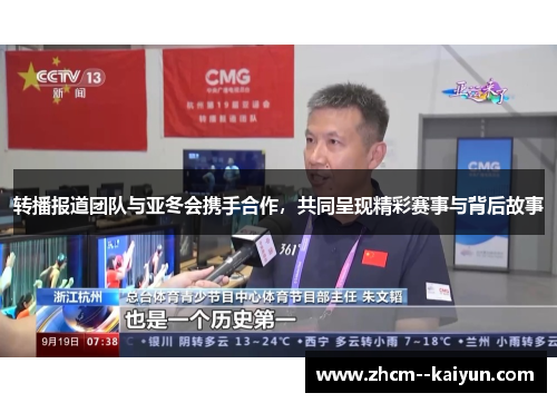 转播报道团队与亚冬会携手合作，共同呈现精彩赛事与背后故事