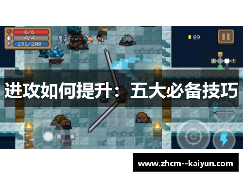 进攻如何提升:五大必备技巧 进攻如何提升:五大必备技巧