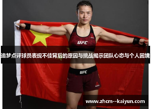 追梦点评球员表现不佳背后的原因与挑战揭示团队心态与个人困境 追梦点评球员表现不佳背后的原因与挑战揭示团队心态与个人困境