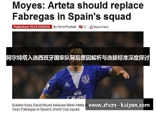 阿尔特塔入选西班牙国家队背后原因解析与选拔标准深度探讨