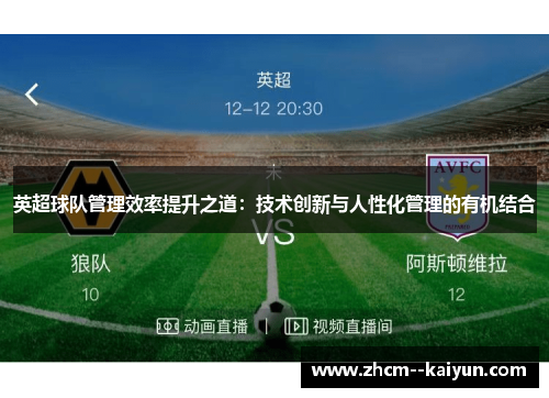 英超球队管理效率提升之道：技术创新与人性化管理的有机结合