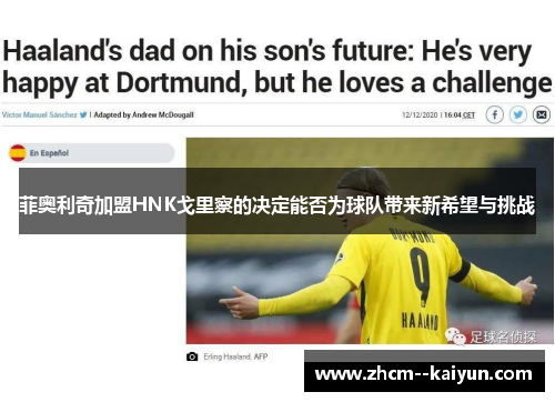 菲奥利奇加盟HNK戈里察的决定能否为球队带来新希望与挑战 菲奥利奇加盟HNK戈里察的决定能否为球队带来新希望与挑战