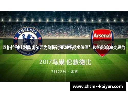 以格拉利什对阵切尔西为例探讨亚洲杯战术价值与边路影响演变趋势