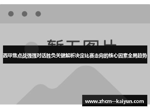 西甲焦点战强强对话胜负关键解析决定比赛走向的核心因素全局趋势