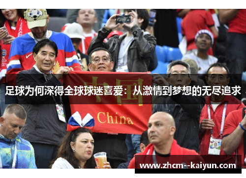 足球为何深得全球球迷喜爱：从激情到梦想的无尽追求
