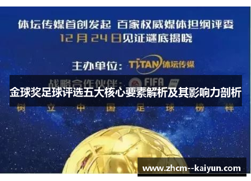 金球奖足球评选五大核心要素解析及其影响力剖析