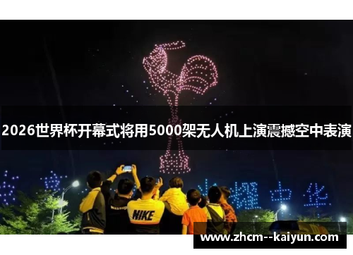 2026世界杯开幕式将用5000架无人机上演震撼空中表演