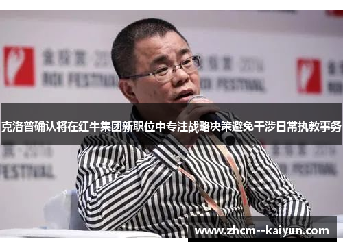 克洛普确认将在红牛集团新职位中专注战略决策避免干涉日常执教事务 克洛普确认将在红牛集团新职位中专注战略决策避免干涉日常执教事务