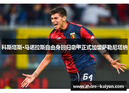 科斯塔斯·马诺拉斯自由身回归意甲正式加盟萨勒尼塔纳 科斯塔斯·马诺拉斯自由身回归意甲正式加盟萨勒尼塔纳