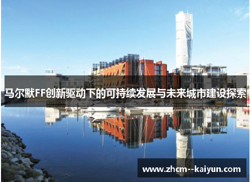马尔默FF创新驱动下的可持续发展与未来城市建设探索