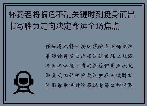 杯赛老将临危不乱关键时刻挺身而出书写胜负走向决定命运全场焦点