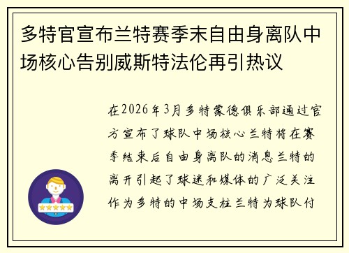 多特官宣布兰特赛季末自由身离队中场核心告别威斯特法伦再引热议 多特官宣布兰特赛季末自由身离队中场核心告别威斯特法伦再引热议