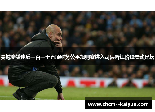 曼城涉嫌违反一百一十五项财务公平规则案进入司法听证阶段震动足坛 曼城涉嫌违反一百一十五项财务公平规则案进入司法听证阶段震动足坛