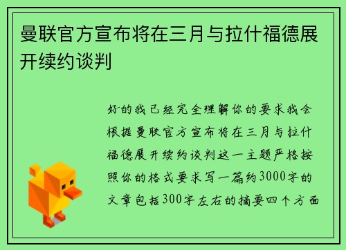 曼联官方宣布将在三月与拉什福德展开续约谈判 曼联官方宣布将在三月与拉什福德展开续约谈判
