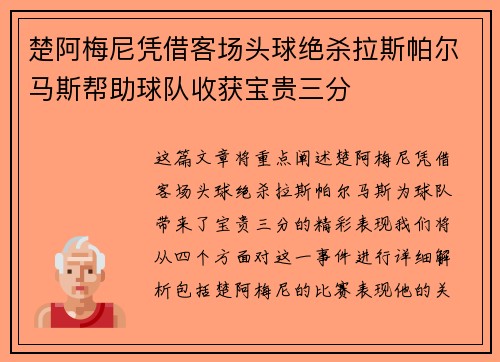 楚阿梅尼凭借客场头球绝杀拉斯帕尔马斯帮助球队收获宝贵三分 楚阿梅尼凭借客场头球绝杀拉斯帕尔马斯帮助球队收获宝贵三分