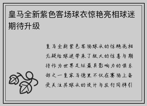 皇马全新紫色客场球衣惊艳亮相球迷期待升级 皇马全新紫色客场球衣惊艳亮相球迷期待升级