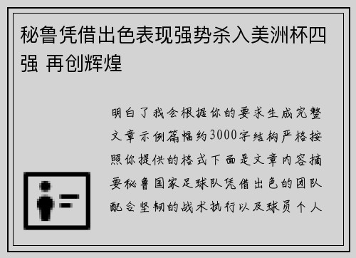 秘鲁凭借出色表现强势杀入美洲杯四强 再创辉煌