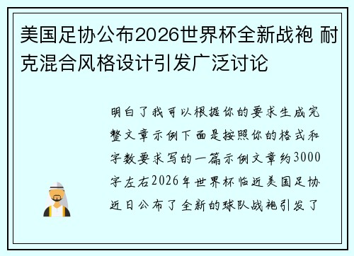 美国足协公布2026世界杯全新战袍 耐克混合风格设计引发广泛讨论