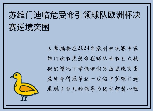 苏维门迪临危受命引领球队欧洲杯决赛逆境突围