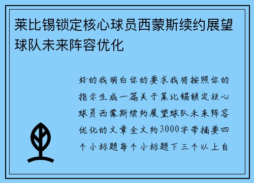 莱比锡锁定核心球员西蒙斯续约展望球队未来阵容优化