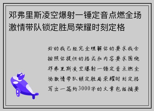 邓弗里斯凌空爆射一锤定音点燃全场激情带队锁定胜局荣耀时刻定格