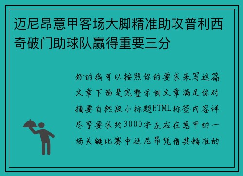 迈尼昂意甲客场大脚精准助攻普利西奇破门助球队赢得重要三分
