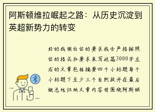 阿斯顿维拉崛起之路：从历史沉淀到英超新势力的转变