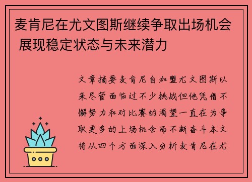 麦肯尼在尤文图斯继续争取出场机会 展现稳定状态与未来潜力