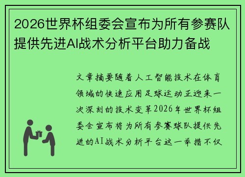 2026世界杯组委会宣布为所有参赛队提供先进AI战术分析平台助力备战