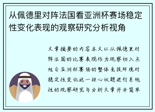 从佩德里对阵法国看亚洲杯赛场稳定性变化表现的观察研究分析视角