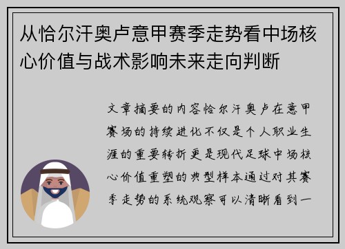 从恰尔汗奥卢意甲赛季走势看中场核心价值与战术影响未来走向判断 从恰尔汗奥卢意甲赛季走势看中场核心价值与战术影响未来走向判断