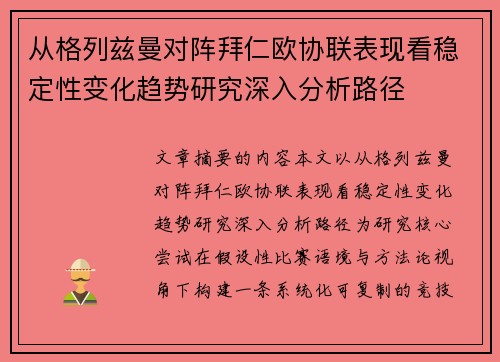 从格列兹曼对阵拜仁欧协联表现看稳定性变化趋势研究深入分析路径 从格列兹曼对阵拜仁欧协联表现看稳定性变化趋势研究深入分析路径