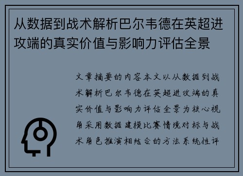 从数据到战术解析巴尔韦德在英超进攻端的真实价值与影响力评估全景 从数据到战术解析巴尔韦德在英超进攻端的真实价值与影响力评估全景