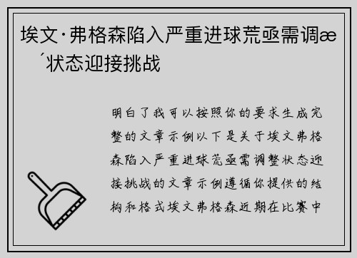 埃文·弗格森陷入严重进球荒亟需调整状态迎接挑战