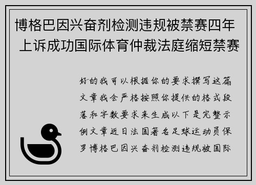 博格巴因兴奋剂检测违规被禁赛四年 上诉成功国际体育仲裁法庭缩短禁赛期至18个月