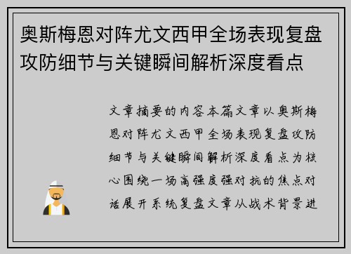 奥斯梅恩对阵尤文西甲全场表现复盘攻防细节与关键瞬间解析深度看点