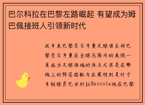 巴尔科拉在巴黎左路崛起 有望成为姆巴佩接班人引领新时代