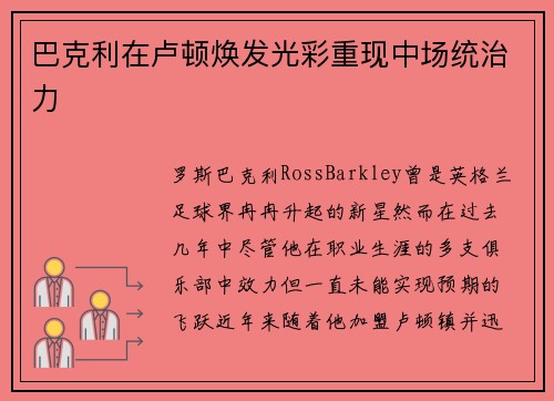 巴克利在卢顿焕发光彩重现中场统治力
