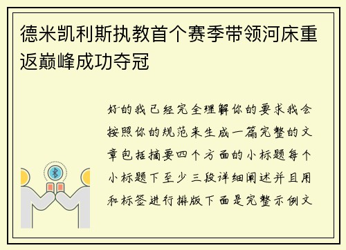 德米凯利斯执教首个赛季带领河床重返巅峰成功夺冠
