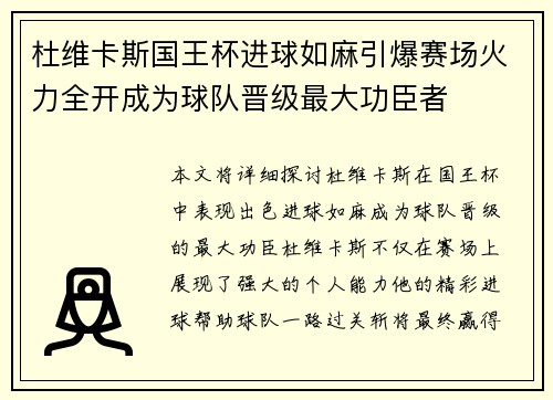 杜维卡斯国王杯进球如麻引爆赛场火力全开成为球队晋级最大功臣者 杜维卡斯国王杯进球如麻引爆赛场火力全开成为球队晋级最大功臣者